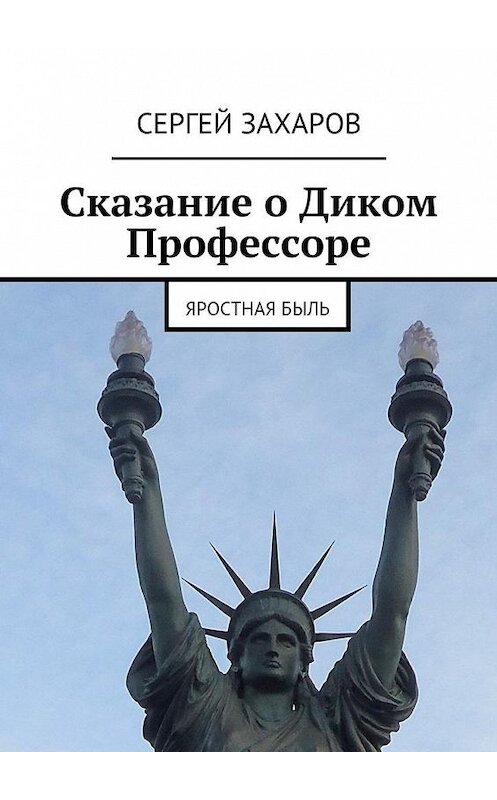 Обложка книги «Сказание о Диком Профессоре» автора Сергея Захарова. ISBN 9785447473211.