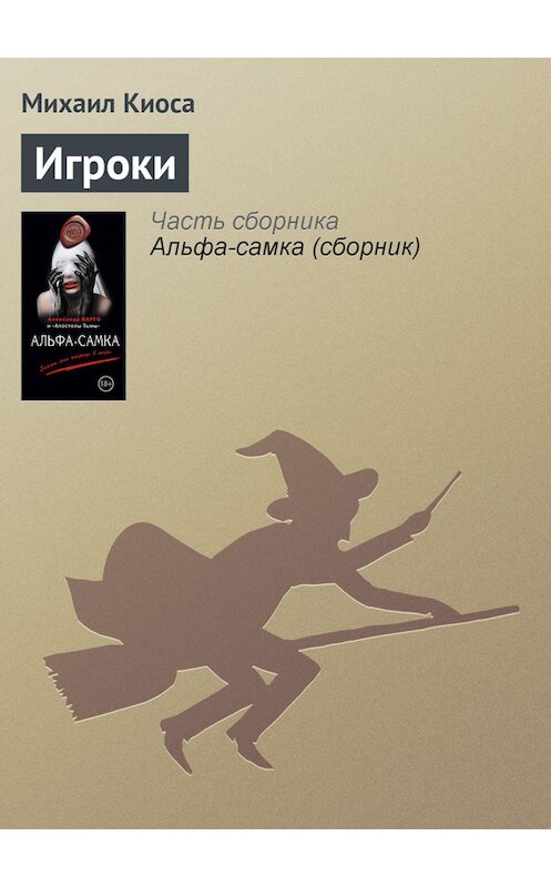 Обложка книги «Игроки» автора Михаил Киосы издание 2014 года. ISBN 9785699756865.
