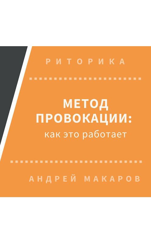 Обложка аудиокниги «Метод провокации: как это работает» автора Андрея Макарова.