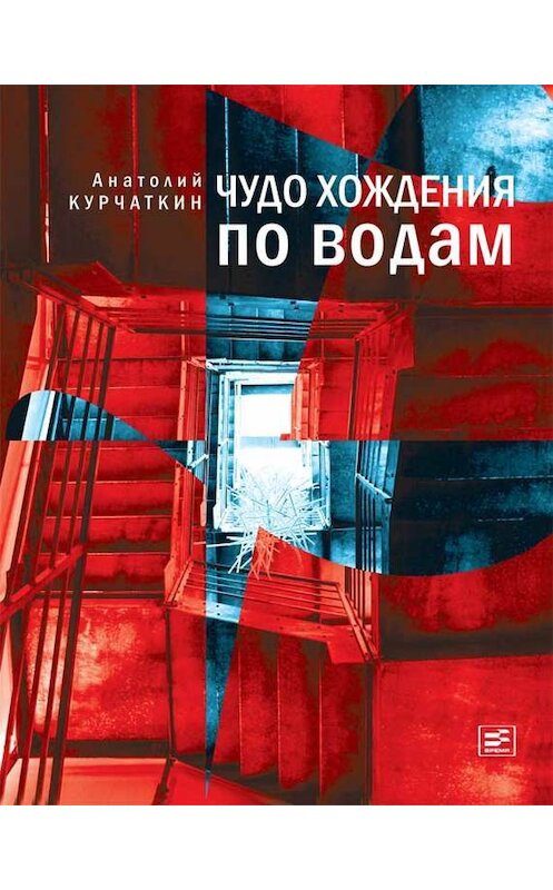 Обложка книги «Чудо хождения по водам» автора Анатолия Курчаткина издание 2014 года. ISBN 9785969112520.