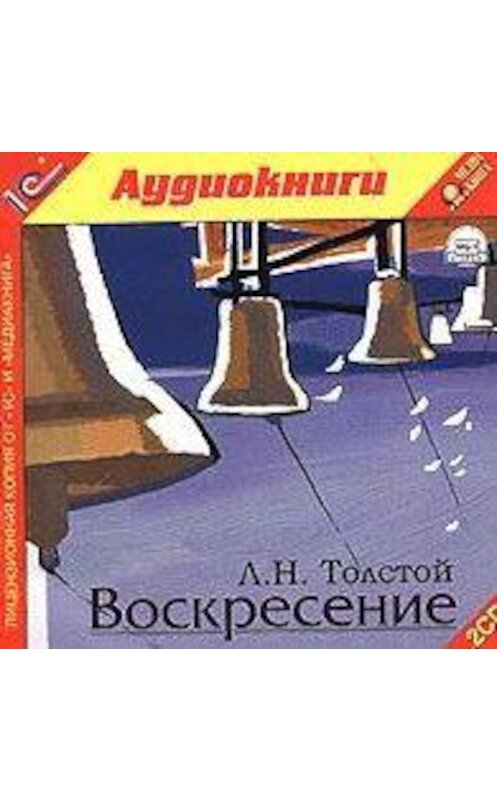 Обложка аудиокниги «Воскресение» автора Лева Толстоя.