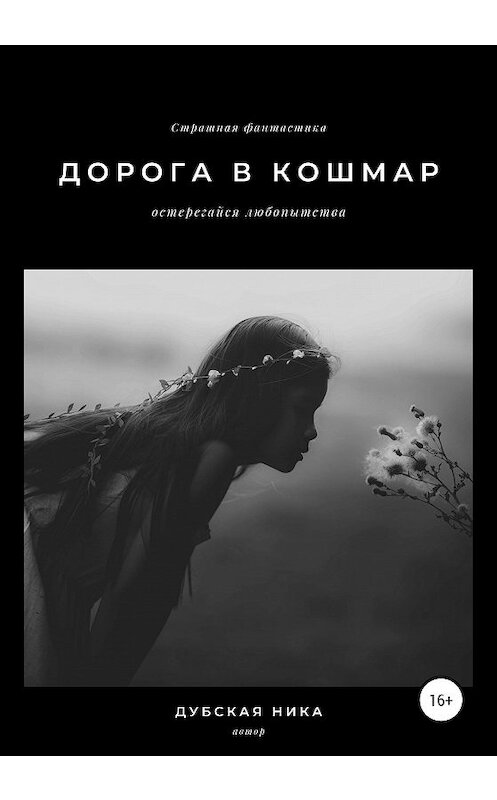 Обложка книги «Дорога в кошмар» автора Ники Дубская издание 2020 года.