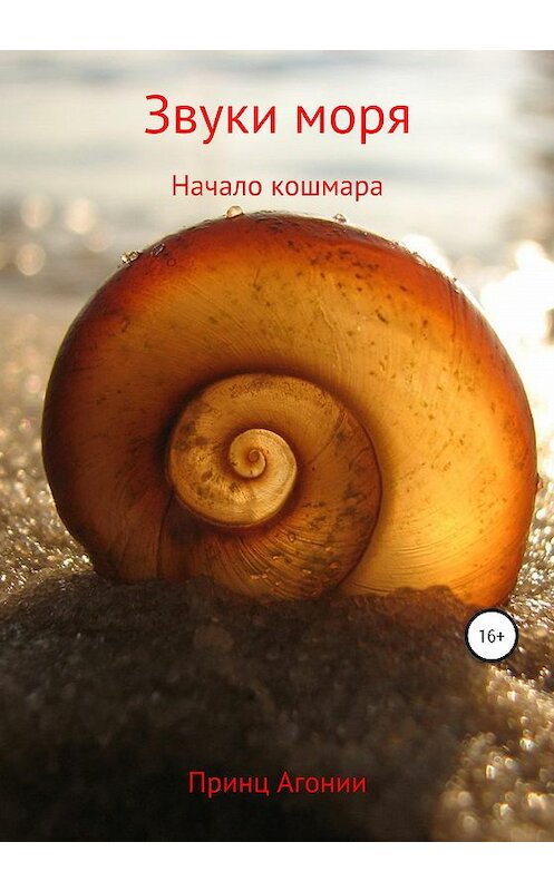 Обложка книги «Звуки моря» автора Принц Агонии издание 2020 года.
