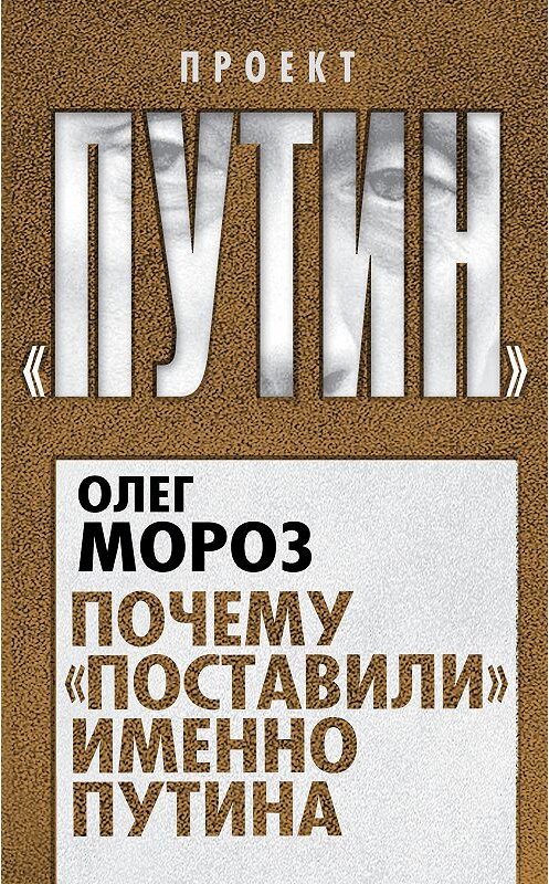 Обложка книги «Почему «поставили» именно Путина» автора Олега Мороза издание 2014 года. ISBN 9785443805146.