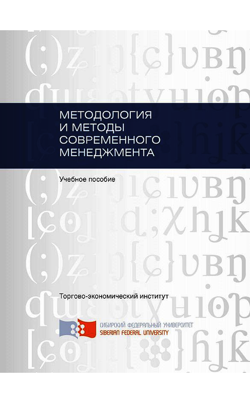 Обложка книги «Методология и методы современного менеджмента» автора . ISBN 9785763834376.