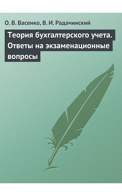 Обложка книги «Теория бухгалтерского учета. Ответы на экзаменационные вопросы» автора  издание 2009 года.