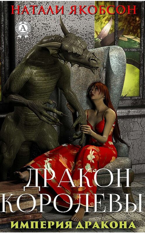 Обложка книги «Дракон королевы» автора Натали Якобсона издание 2019 года. ISBN 9780887155703.