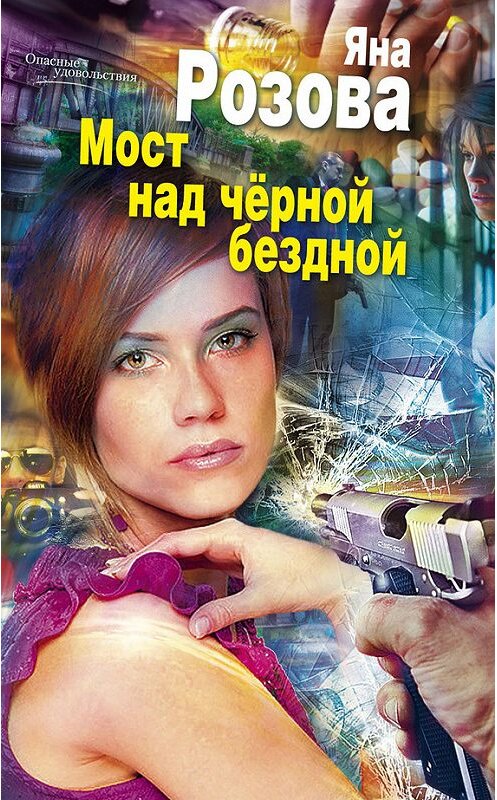 Обложка книги «Мост над черной бездной» автора Яны Розовы издание 2014 года. ISBN 9785227048943.