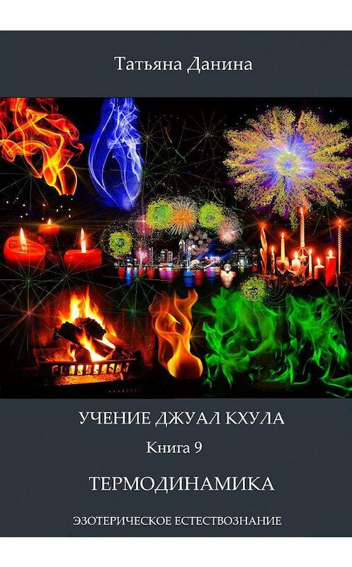 Обложка книги «Термодинамика» автора Татьяны Данины.