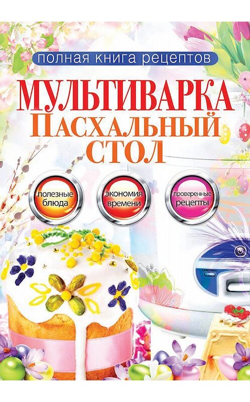 Обложка книги «Мультиварка. Пасхальный стол» автора Ольги Грачевская издание 2014 года. ISBN 9785386071813.