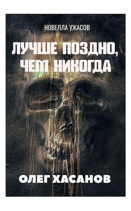 Обложка книги «Лучше поздно, чем никогда. Новелла ужасов» автора Олега Хасанова. ISBN 9785449896582.