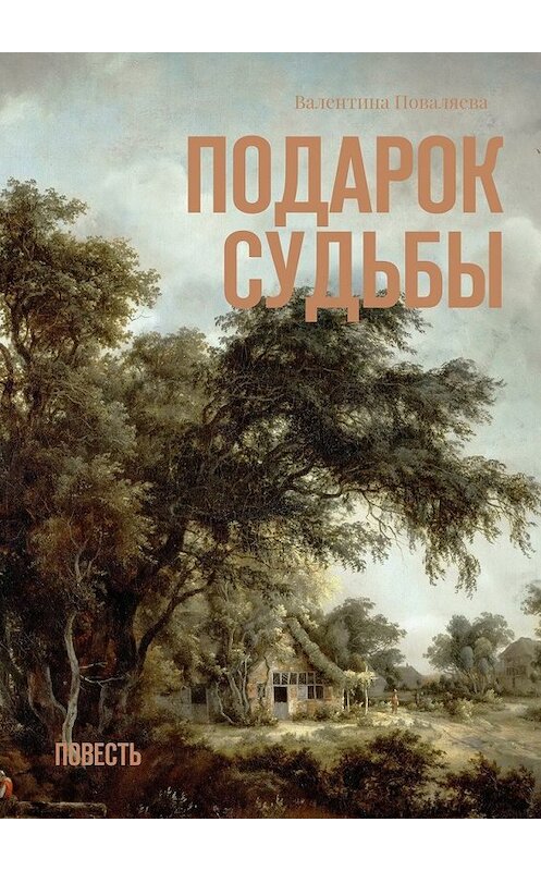 Обложка книги «Подарок судьбы. Повесть» автора Валентиной Поваляевы. ISBN 9785448332975.