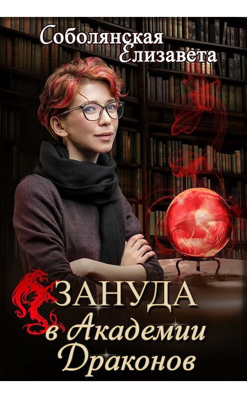 Обложка книги «Зануда в Академии Драконов» автора Елизавети Соболянская.
