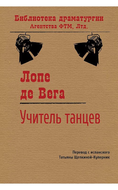 Обложка книги «Учитель танцев» автора Лопе Де Веги. ISBN 9785446712939.