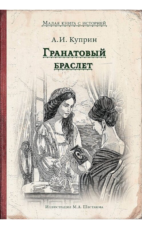 Обложка книги «Гранатовый браслет» автора Александра Куприна. ISBN 9785001084372.