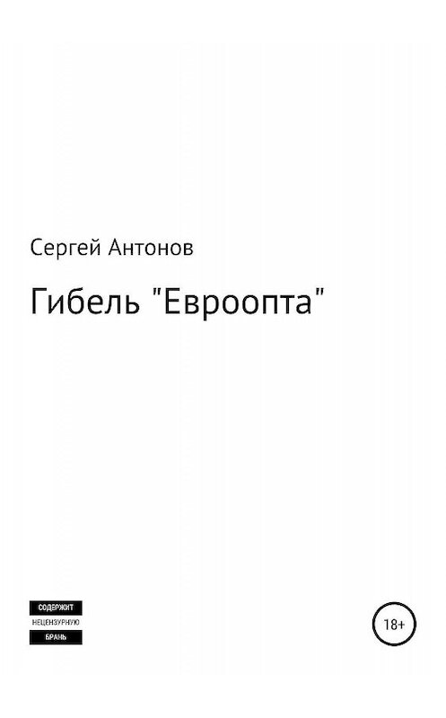 Обложка книги «Гибель «Евроопта»» автора Сергея Антонова издание 2019 года.