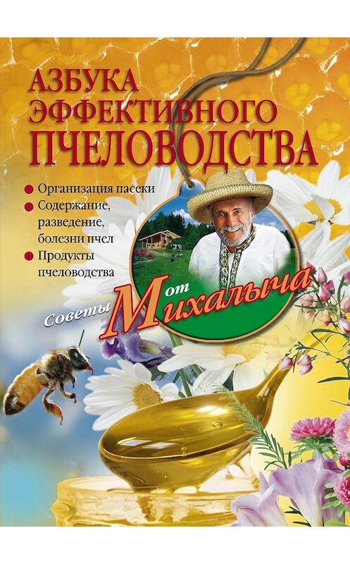 Обложка книги «Азбука эффективного пчеловодства» автора Николая Звонарева издание 2010 года. ISBN 9785227022226.