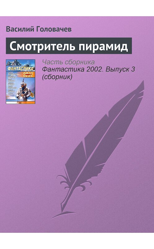 Обложка книги «Смотритель пирамид» автора Василия Головачева издание 2007 года. ISBN 9785699212583.