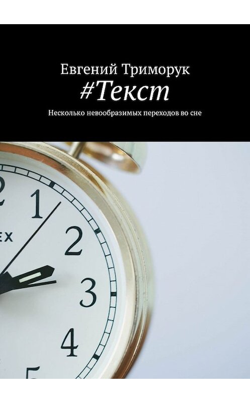 Обложка книги «#Текст. Несколько невообразимых переходов во сне» автора Евгеного Триморука. ISBN 9785449304698.