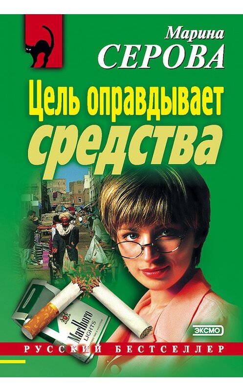 Обложка книги «Цель оправдывает средства» автора Мариной Серовы. ISBN 5040061471.