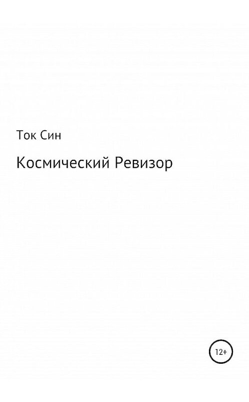 Обложка книги «Космический Ревизор» автора Тока Сина.