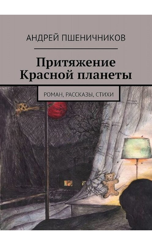 Обложка книги «Притяжение Красной планеты. Роман, рассказы, стихи» автора Андрея Пшеничникова. ISBN 9785448342424.