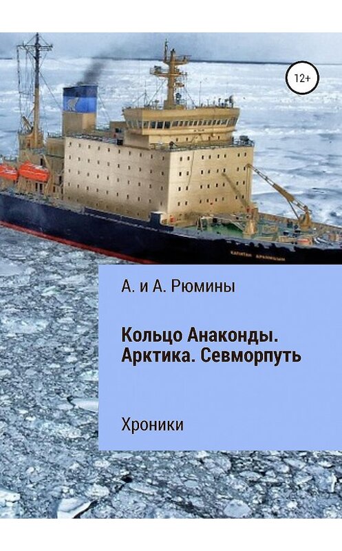 Обложка книги «Кольцо Анаконды. Арктика. Севморпуть. Хроники» автора  издание 2019 года.