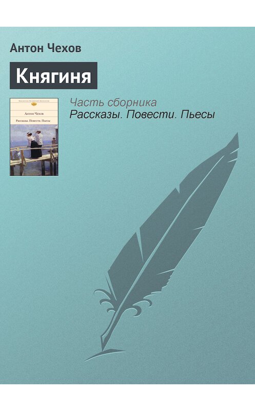 Обложка книги «Княгиня» автора Антона Чехова.