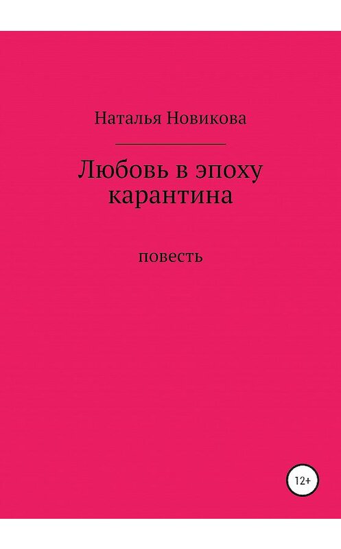 Обложка книги «Любовь в эпоху карантина» автора Натальи Новиковы издание 2020 года.