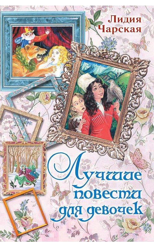 Обложка книги «Лучшие повести для девочек (сборник)» автора Лидии Чарская издание 2019 года. ISBN 9785170680740.