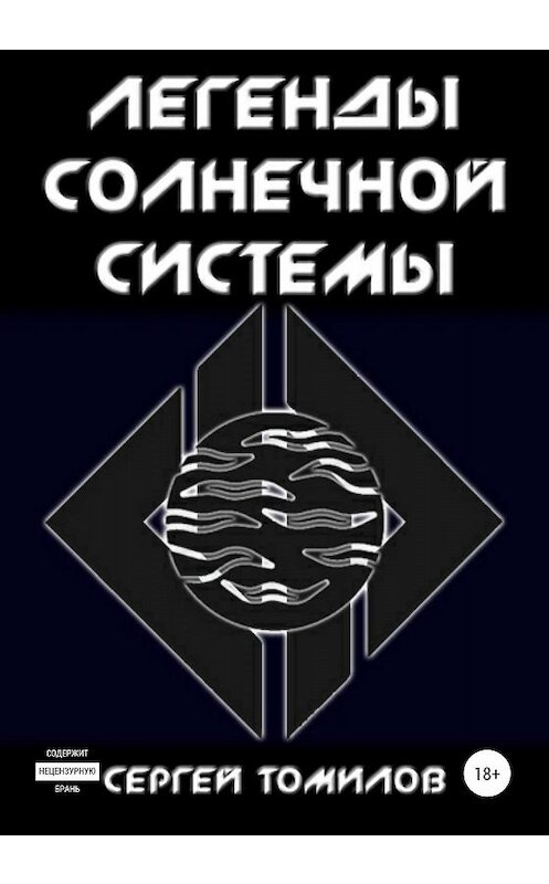 Обложка книги «Легенды Солнечной системы» автора Сергейа Томилова издание 2019 года.