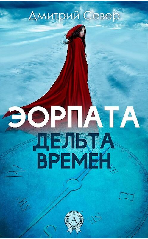 Обложка книги «Дельта времен» автора Дмитрия Севера издание 2018 года. ISBN 9781387663323.