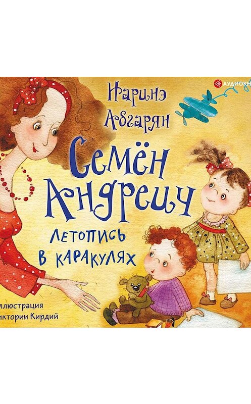 Обложка аудиокниги «Семён Андреич. Летопись в каракулях» автора Наринэ Абгаряна.