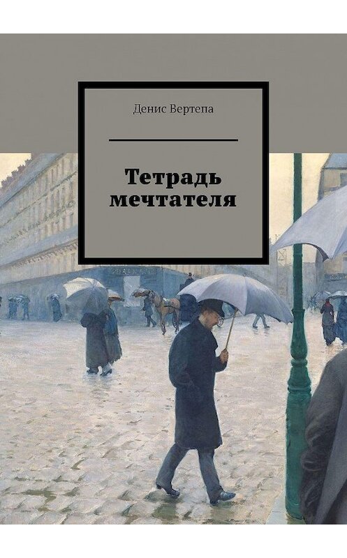 Обложка книги «Тетрадь мечтателя» автора Денис Вертепы. ISBN 9785449694751.