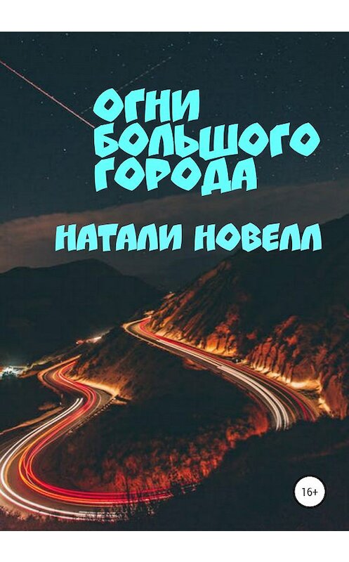 Обложка книги «Огни большого города» автора Натали Новелла издание 2020 года.