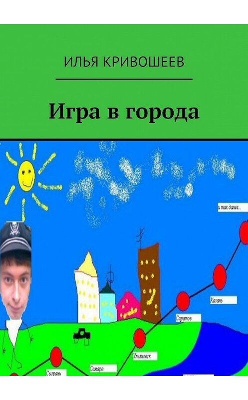 Обложка книги «Игра в города» автора Ильи Кривошеева. ISBN 9785447410490.
