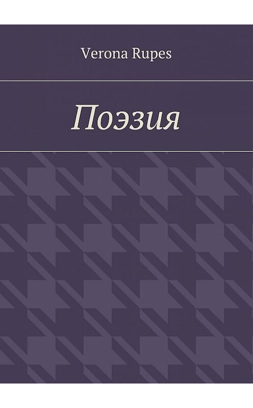 Обложка книги «Поэзия» автора Verona Rupes. ISBN 9785448316654.