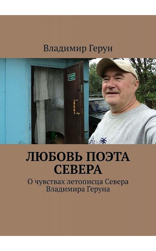 Обложка книги «Любовь поэта Севера. О чувствах летописца Севера Владимира Геруна» автора Владимира Геруна. ISBN 9785005091987.