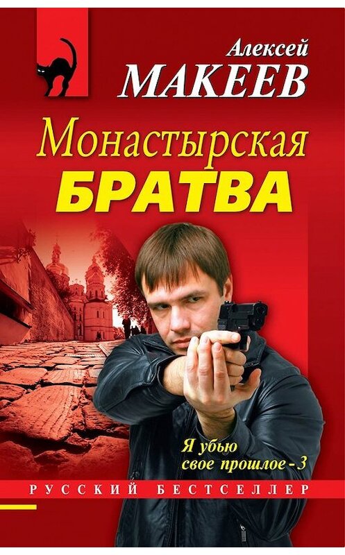 Обложка книги «Монастырская братва» автора Алексея Макеева издание 2013 года. ISBN 9785699656684.