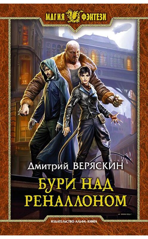 Обложка книги «Бури над Реналлоном» автора Дмитрия Веряскина издание 2018 года. ISBN 9785992225938.