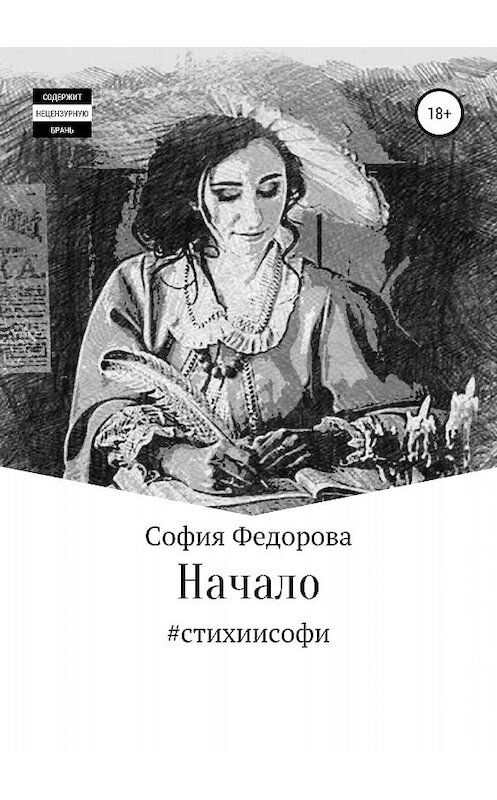 Обложка книги «Начало» автора Софии Федоровы издание 2018 года.