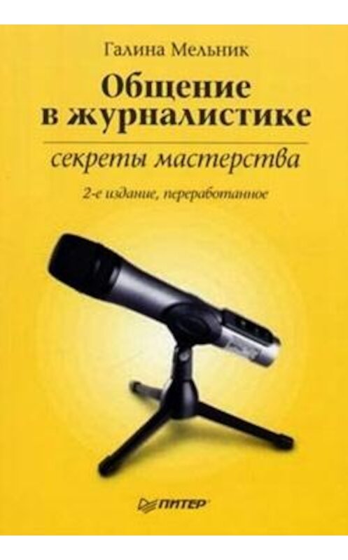 Обложка книги «Общение в журналистике: секреты мастерства» автора Галиной Мельник издание 2008 года. ISBN 9785911804701.