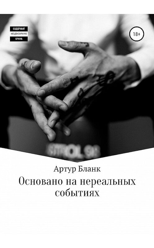 Обложка книги «Основано на нереальных событиях» автора Артура Бланка издание 2020 года.
