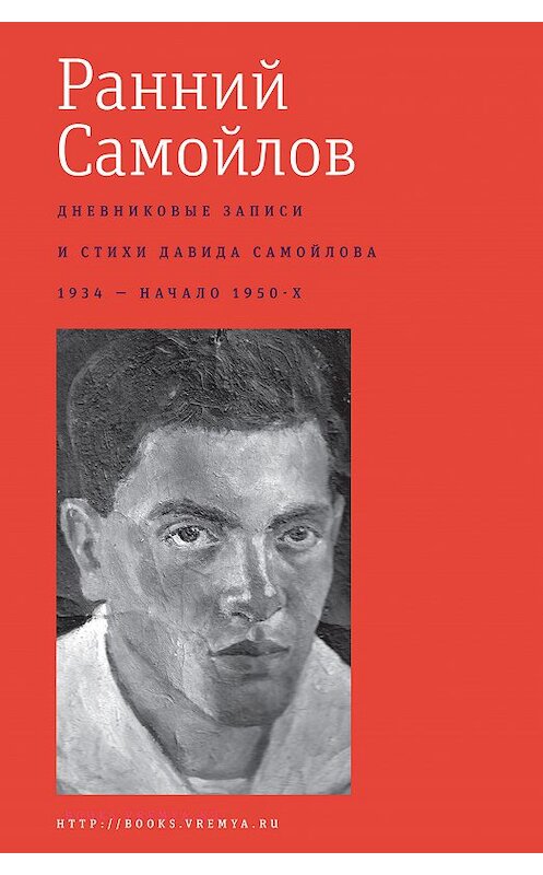 Обложка книги «Ранний Самойлов: Дневниковые записи и стихи: 1934 – начало 1950-х» автора Давида Самойлова издание 2020 года. ISBN 9785969120044.