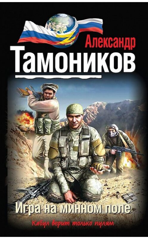 Обложка книги «Игра на минном поле» автора Александра Тамоникова издание 2014 года. ISBN 9785699718139.