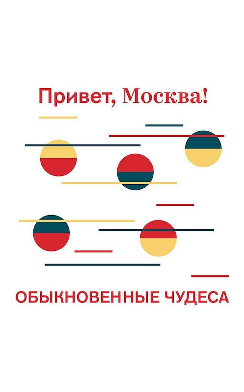 Обложка аудиокниги «Обыкновенные чудеса» автора Проект «привет, Москва!».