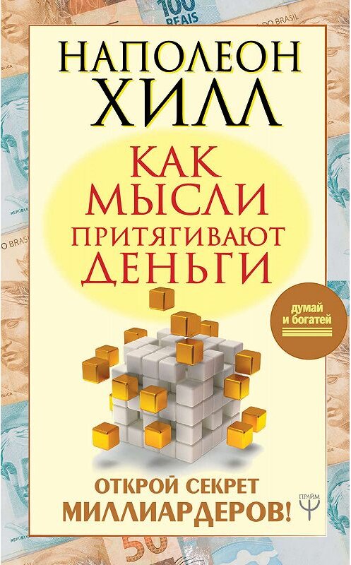 Обложка книги «Как мысли притягивают деньги. Открой секрет миллиардеров!» автора Наполеона Хилла издание 2019 года. ISBN 9781101992838.