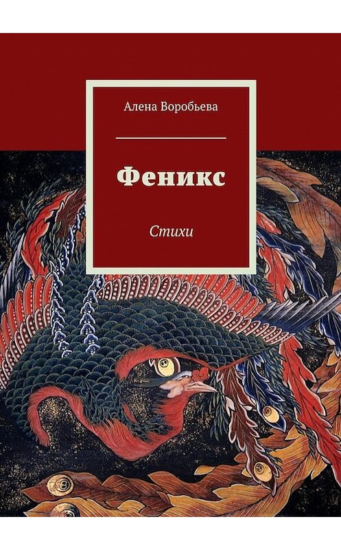 Обложка книги «Феникс. Стихи» автора Алены Воробьевы. ISBN 9785448321351.