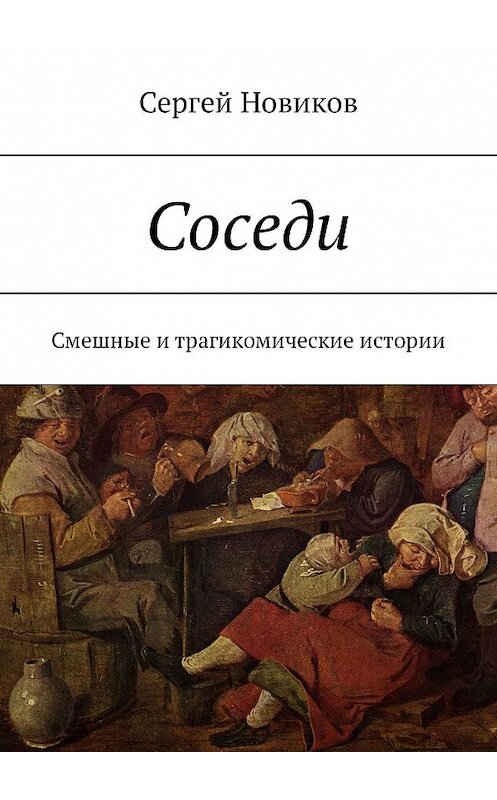 Обложка книги «Соседи. Смешные и трагикомические истории» автора Сергея Новикова. ISBN 9785448574313.