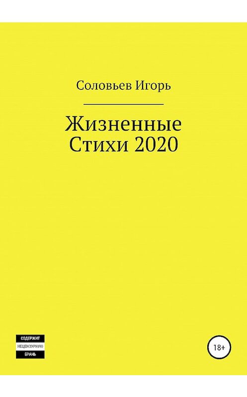 Обложка книги «Жизненные стихи – 2020» автора Игоря Са издание 2020 года.